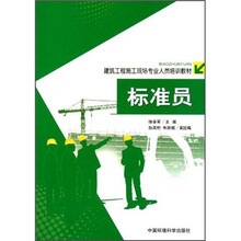 建筑工程施工现场专业人员培训教材:标准员
