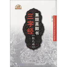 集颜真卿书三字经：勤礼碑（注音版）
