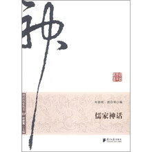 神话历史丛书：儒家神话