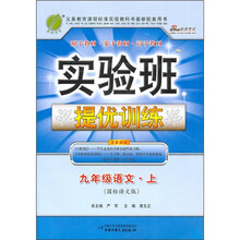 实验班全程提优训练：9年级语文·上（国标语文版）