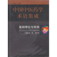 中国中医药学术语集成：基础理论与疾病