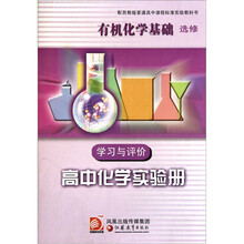 学习与评价:有机化学基础(选修高中化学实验册)(配苏教版普通高中课程标准实验教科书)