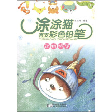 涂涂猫有支彩色铅笔:动物城堡
