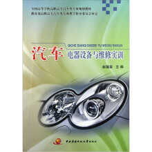 全国高等学校高职高专汽车类专业规划教材:汽车电器设备与维修实训