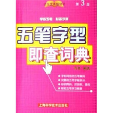 五笔字型即查词典