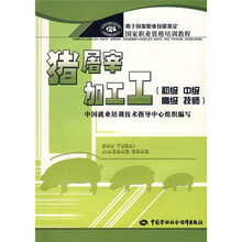 猪屠宰加工工（初、中、高级、技师技能）