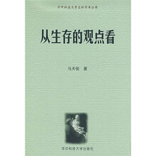 从生存的观点看