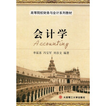 高等院校财务与会计系列教材：会计学