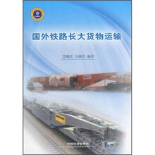 国外铁路长大货物运输