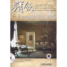 精锐VRay1.5R2渲染基础与技术精粹(附光盘1张)