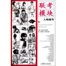 联考模块：人物速写