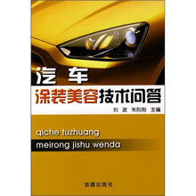 汽车涂装美容技术问答