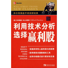 华尔街操盘手阅读新经典：利用技术分析选择赢利股