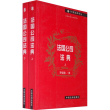 法国公司法典（套装上下册）