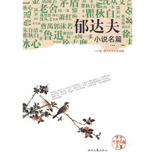 现代文学名家名篇：郁达夫小说名篇