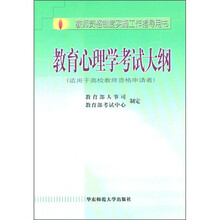 教师资格制度实施工程指导用书：教育心理学考试大纲（适用于高校教师资格申请者）
