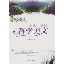 点亮一生的科学美文