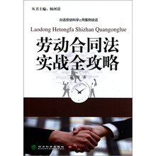 白话劳动科学之用案例说话：劳动合同法实战全攻略