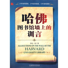 哈佛图书馆墙上的训言