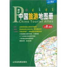 袖珍中国旅游地图册（2011）