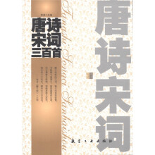青少年纯美阅读:唐诗宋词三百首
