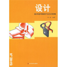 美术高考解析与应试策略：设计