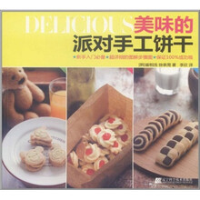 美味的派对手工饼干