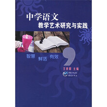中学语文教学艺术研究与实践