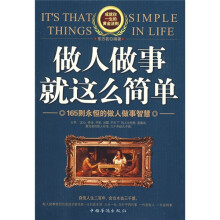 做人做事就这么简单：165则永恒的做人做事智慧