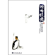 论语镜像：禅心读论语