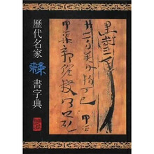 历代名家隶书字典