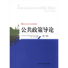 公共政策导论（第3版）（21世纪公共行政系列教材）