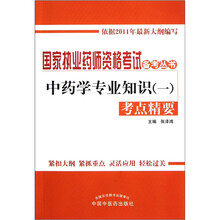 中药学专业知识（1）：考点精要