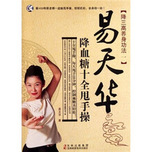 易天华降血糖十全甩手操（附光盘）