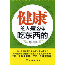 健康的人是这样吃东西的
