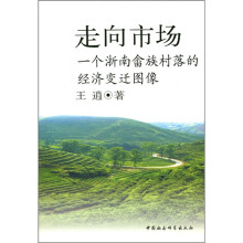 走向市场：一个浙南畲族村落的经济变迁图像