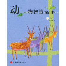 动物智慧故事