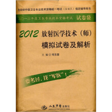 全国初中级卫生专业技术资格统一考试(含部队)指定辅导用书:2012放射医学技术(师)模拟试卷及解析