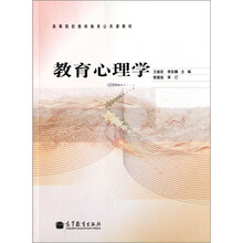 高等院校教师教育公共课教材：教育心理学
