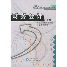 财务会计（上册）