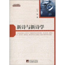 新诗与新诗学