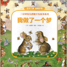 我做了一个梦（精）/三分钟幼儿潜能开发故事系列