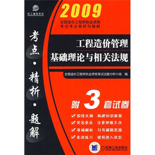 工程造价管理基础理论与相关法规(附3套试卷)