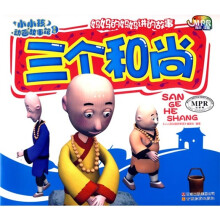 小小孩动画故事馆1：三个和尚