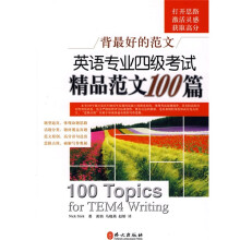 背最好的范文:英语专业四级考试精品范文100篇