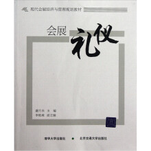 会展礼仪
