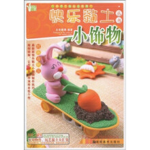 小手工新玩意系列·快乐黏土丛书：小饰物