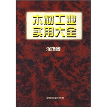 木材工业实用大全：涂饰卷
