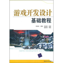 游戏开发设计基础教程