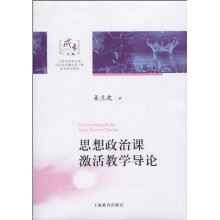 思想政治课激活教学导论